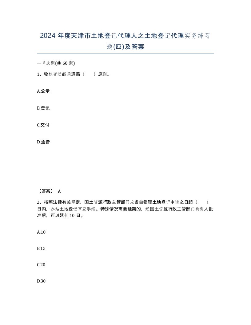 2024年度天津市土地登记代理人之土地登记代理实务练习题四及答案