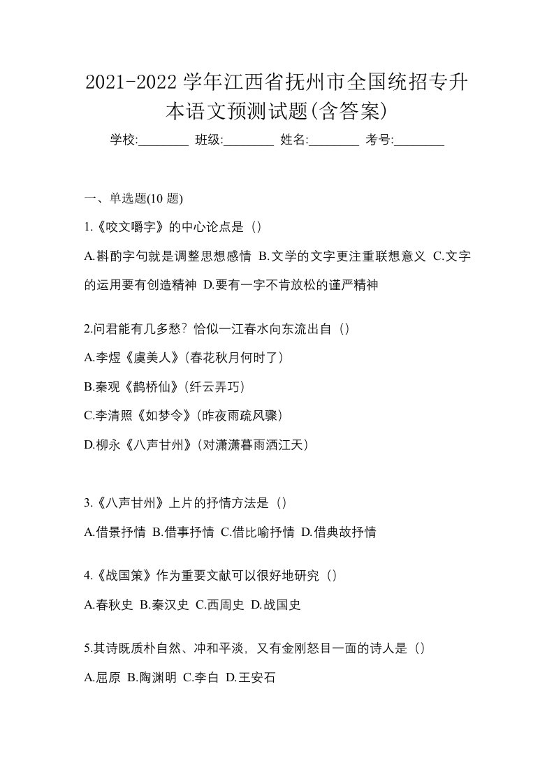 2021-2022学年江西省抚州市全国统招专升本语文预测试题含答案