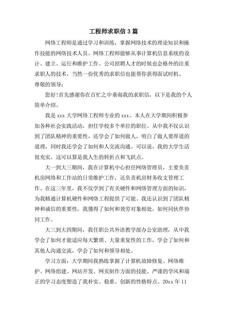 工程师求职信3篇