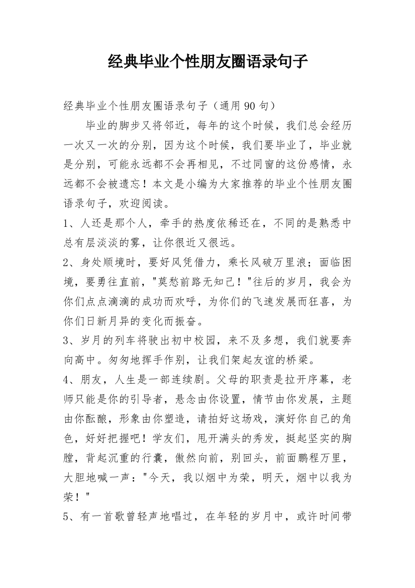 经典毕业个性朋友圈语录句子