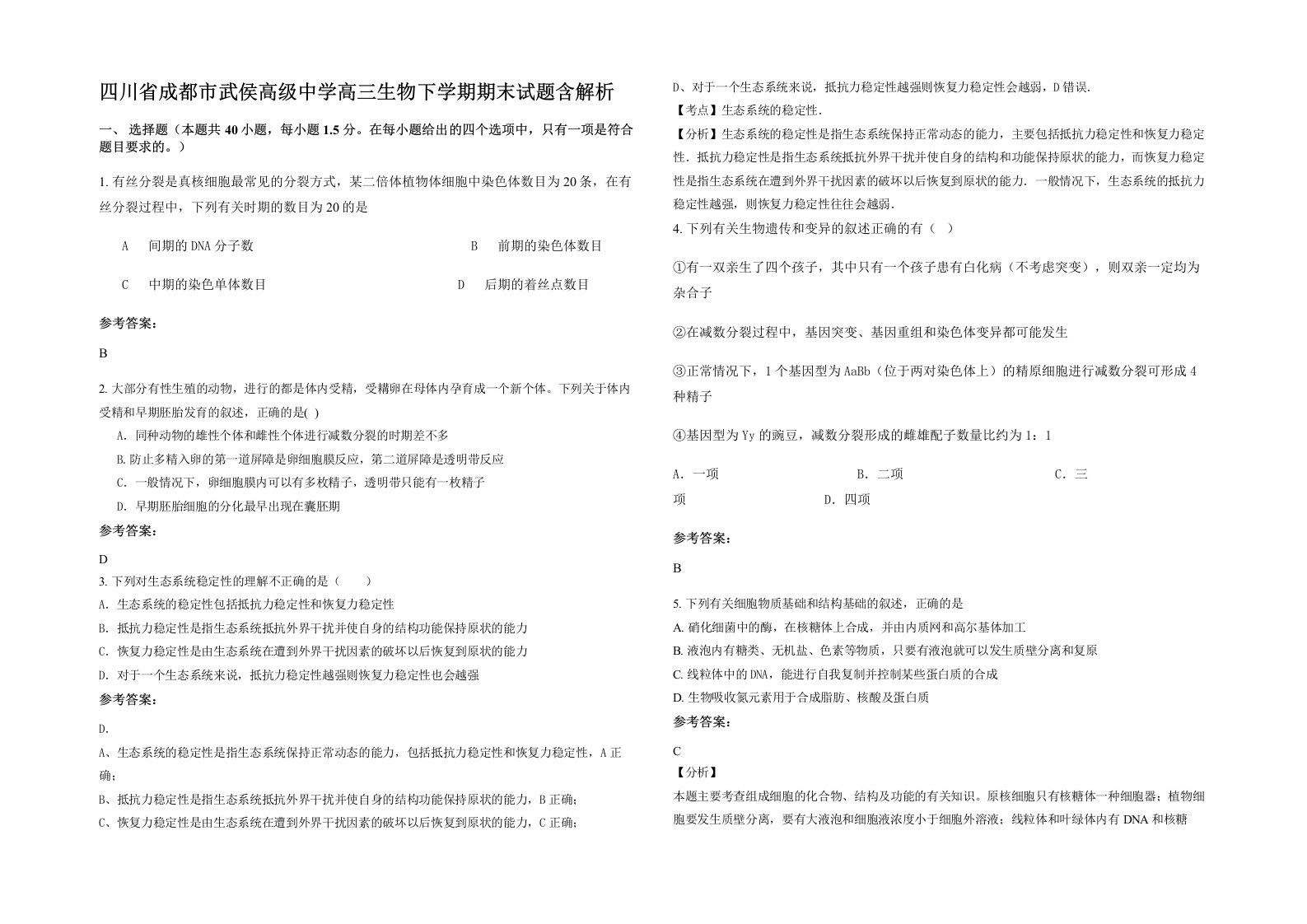 四川省成都市武侯高级中学高三生物下学期期末试题含解析