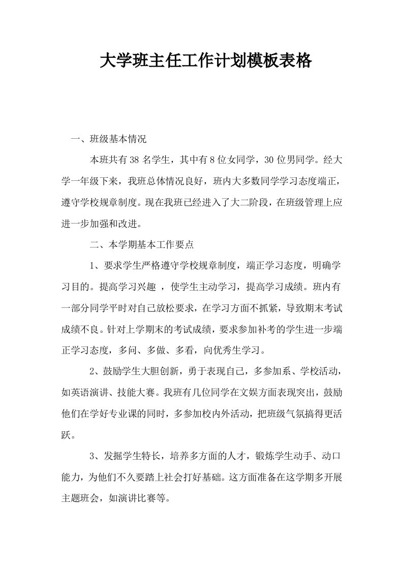 大学班主任工作计划模板表格