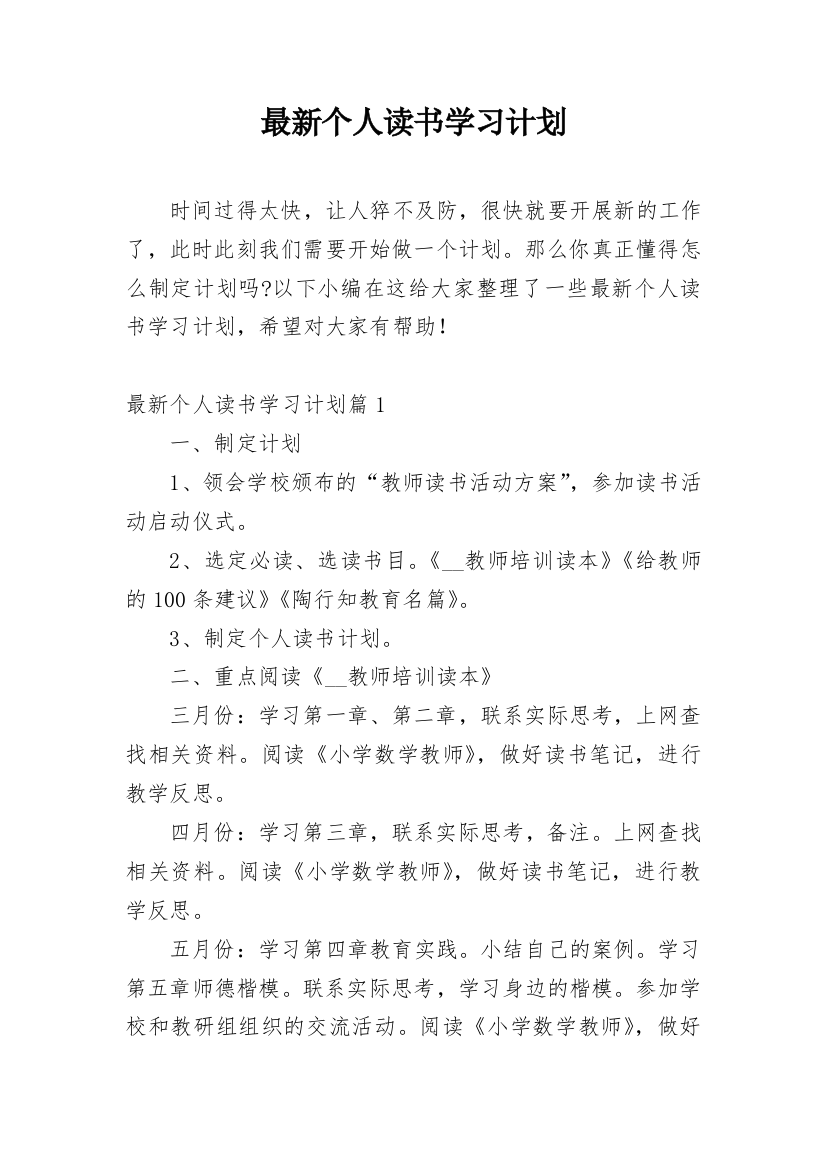 最新个人读书学习计划