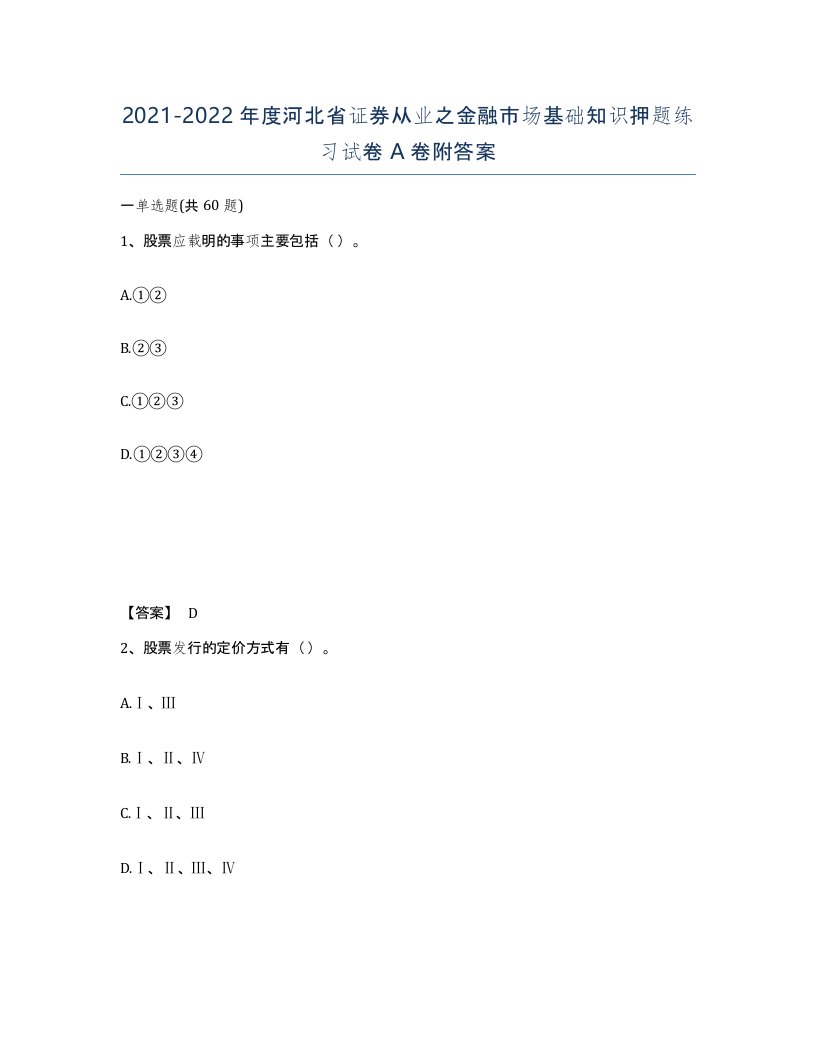 2021-2022年度河北省证券从业之金融市场基础知识押题练习试卷A卷附答案