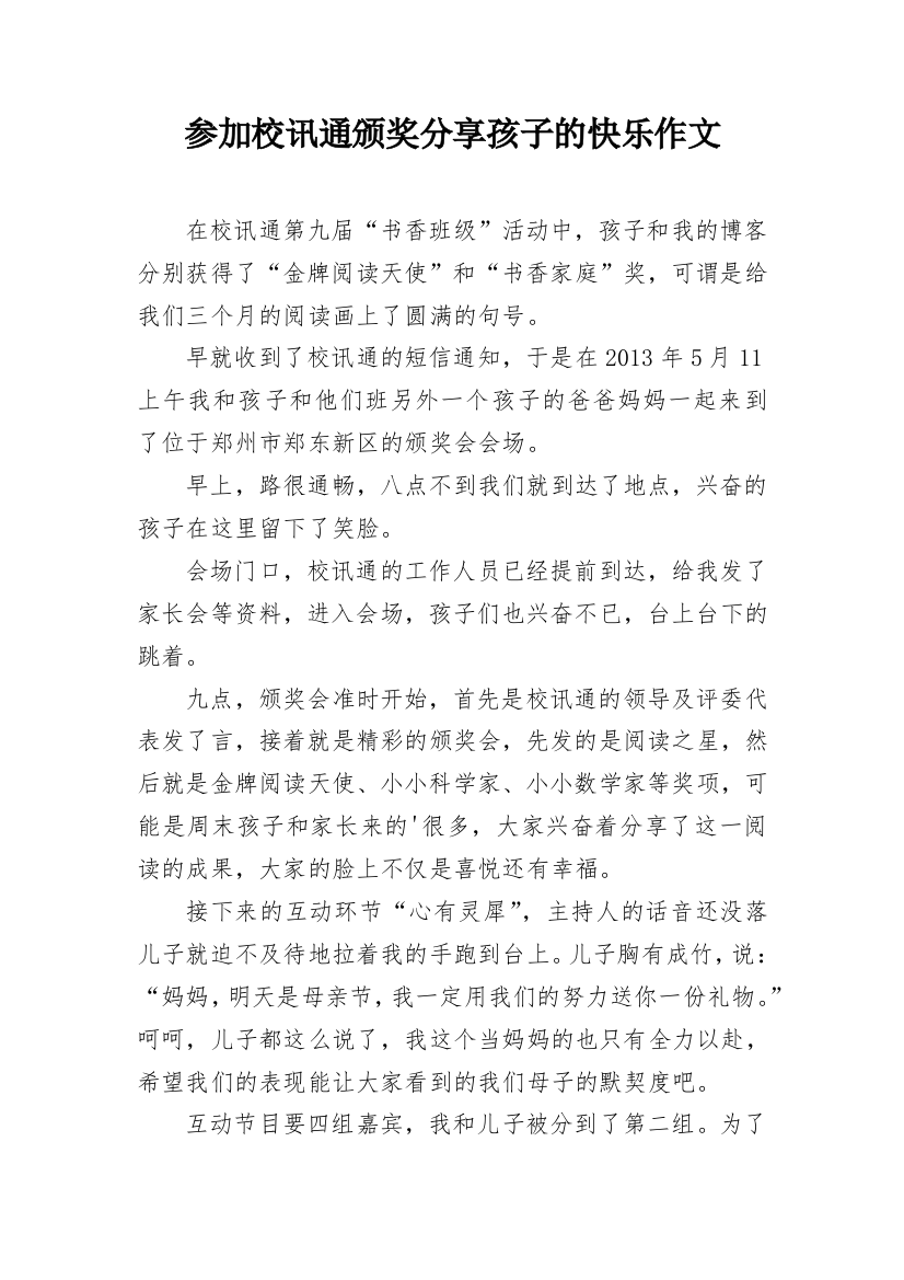 参加校讯通颁奖分享孩子的快乐作文