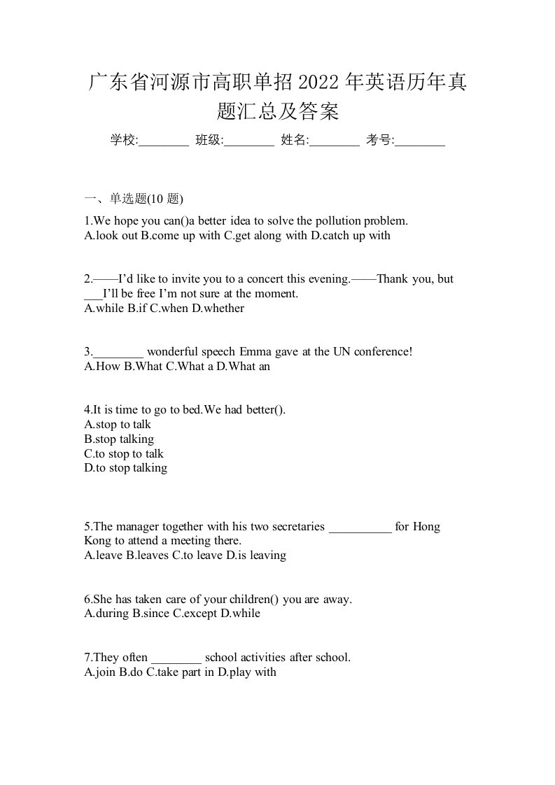 广东省河源市高职单招2022年英语历年真题汇总及答案