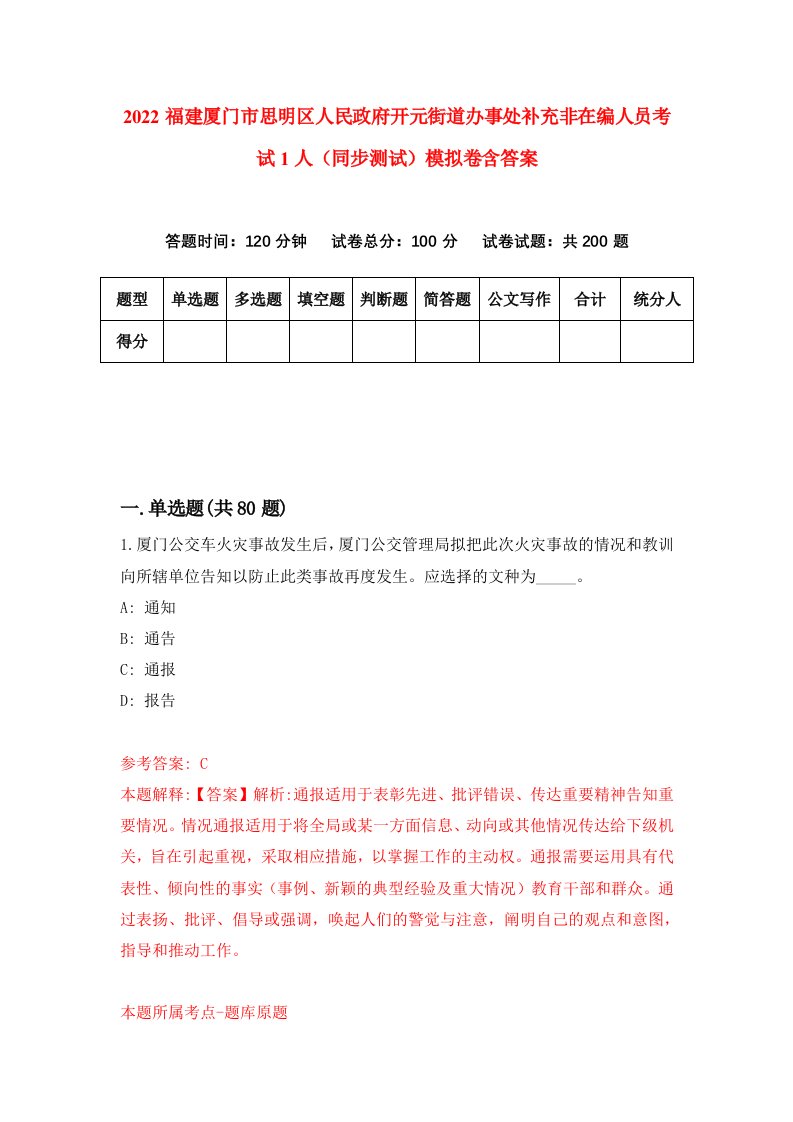 2022福建厦门市思明区人民政府开元街道办事处补充非在编人员考试1人同步测试模拟卷含答案1