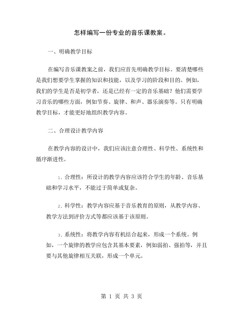 怎样编写一份专业的音乐课教案