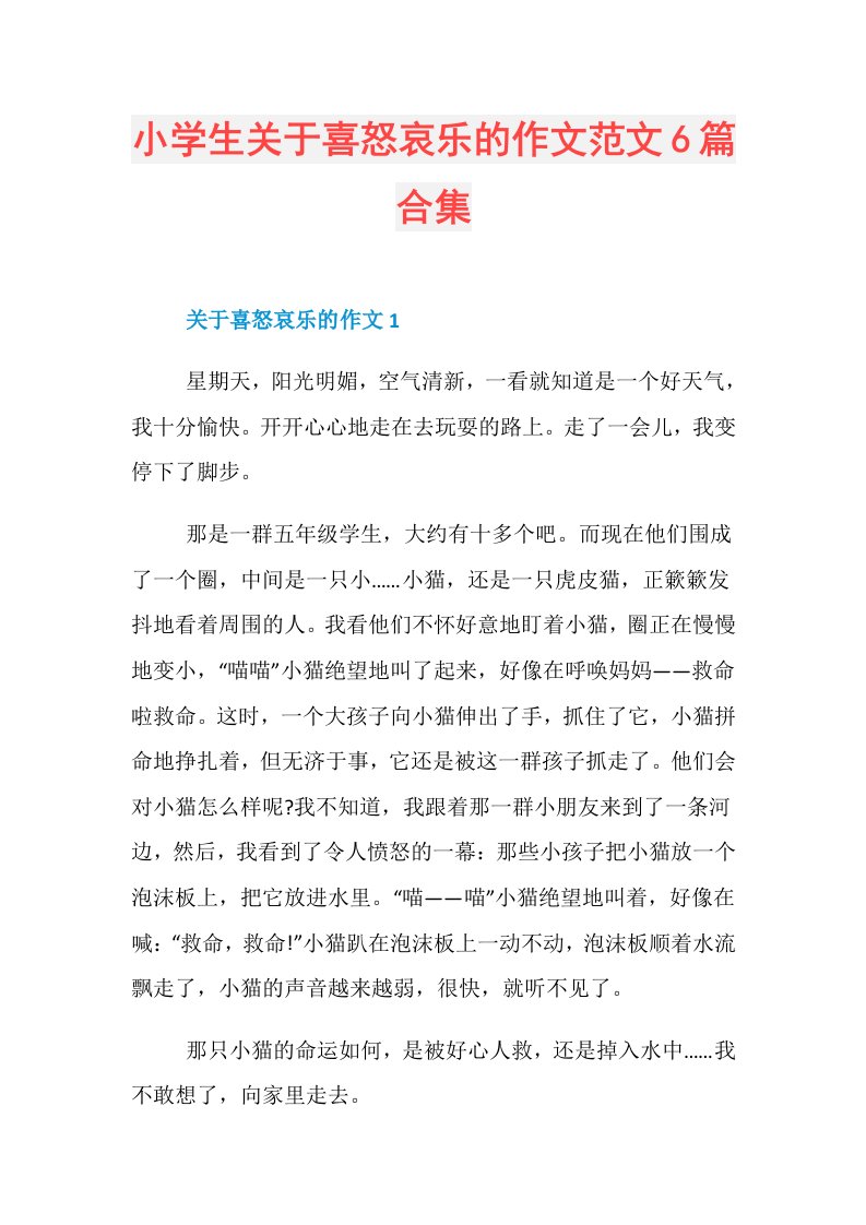 小学生关于喜怒哀乐的作文范文6篇合集