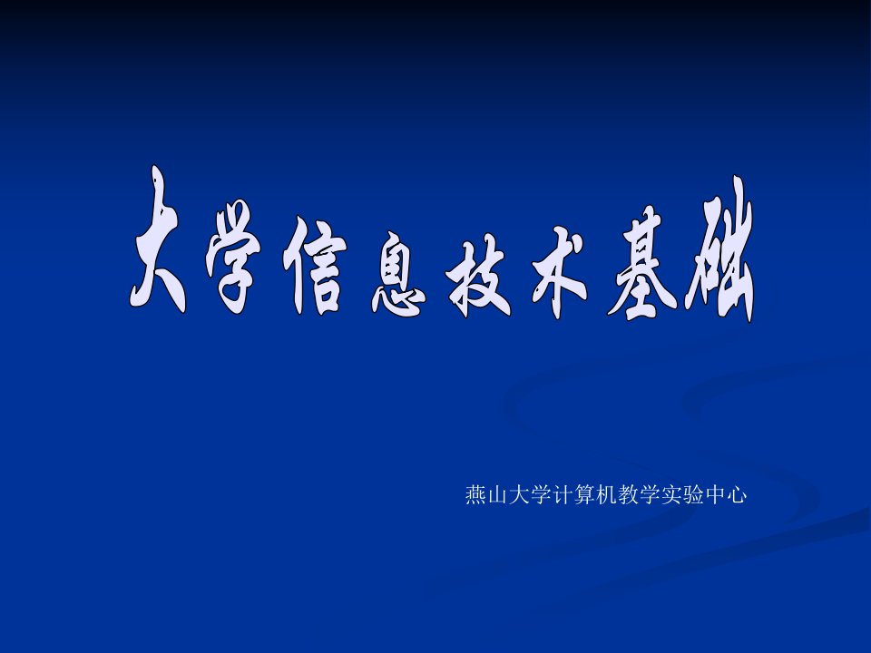 燕山大学计算机教学实验中心课件