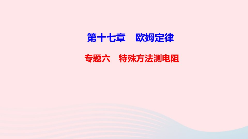 九年级物理全册专题六特殊方法测电阻作业课件新版新人教版