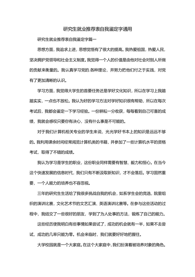 研究生就业推荐表自我鉴定字通用