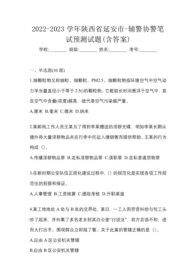 2022-2023学年陕西省延安市-辅警协警笔试预测试题含答案