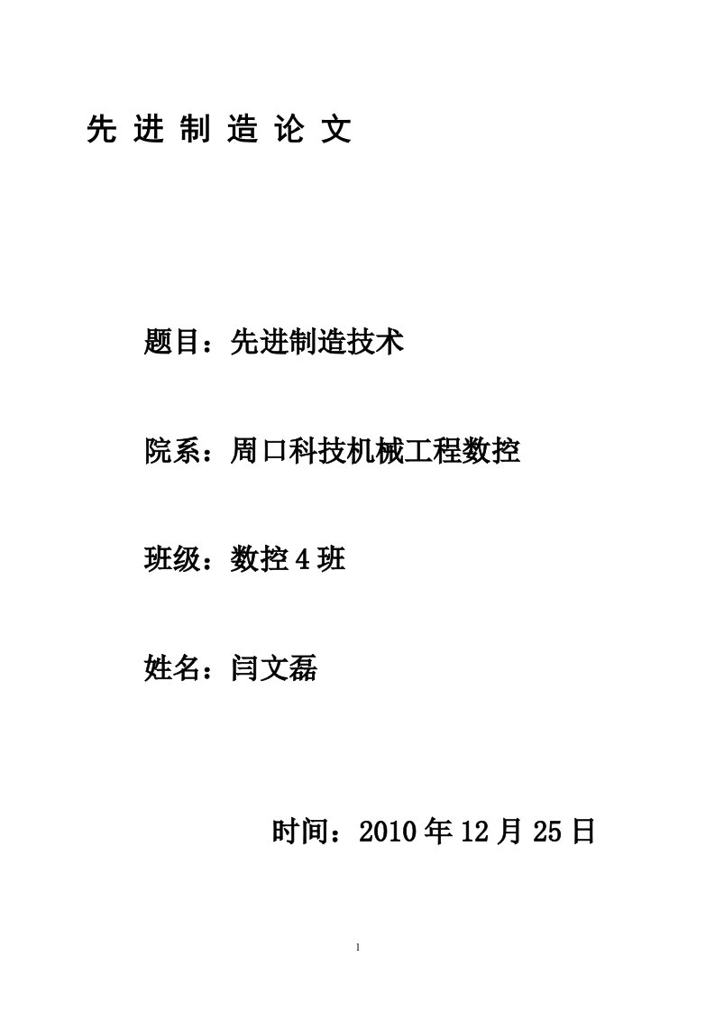 特种加工技术发展现状与展望-先进制造技术课程论文