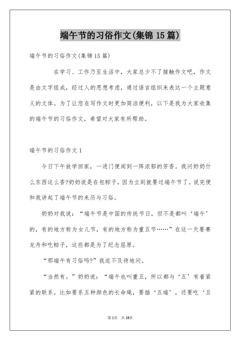 端午节的习俗作文集锦15篇例文