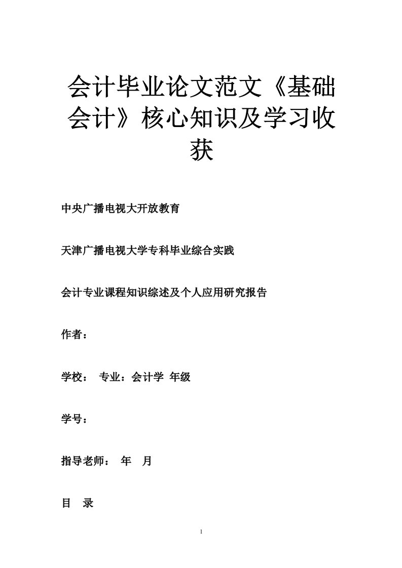 会计毕业论文范文《基础会计》核心知识及学习收获