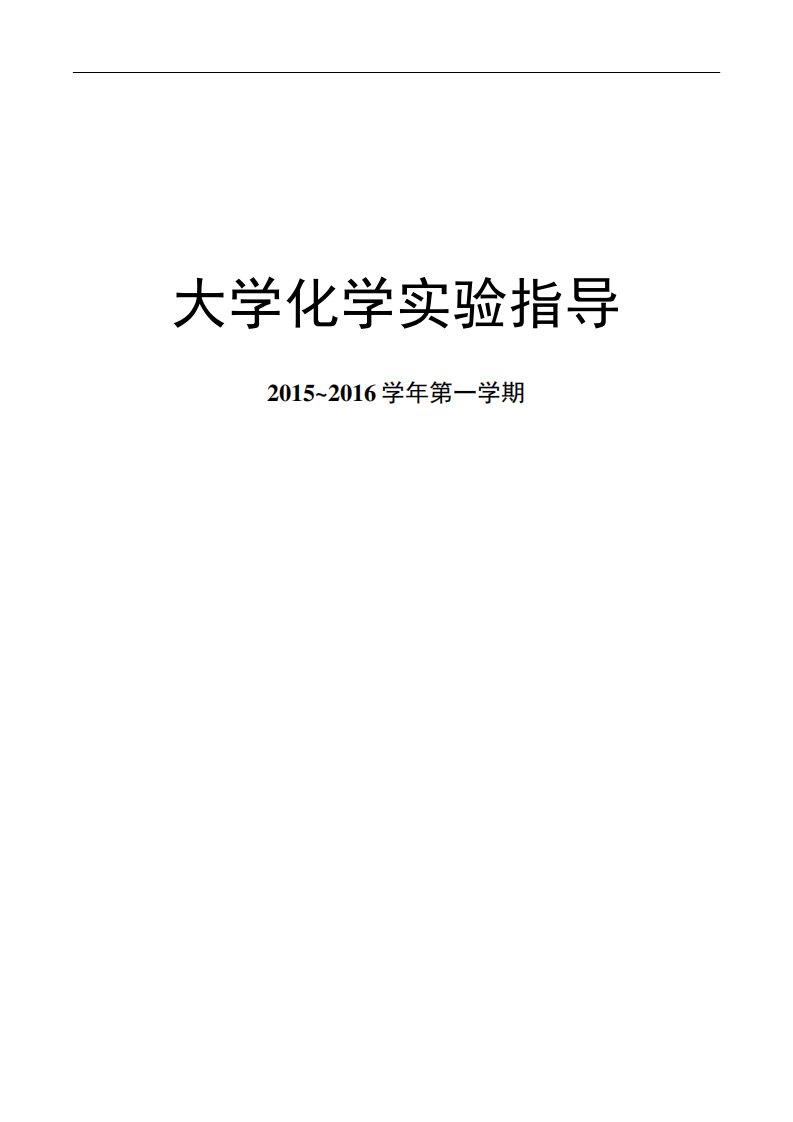 大学化学实验要求解析