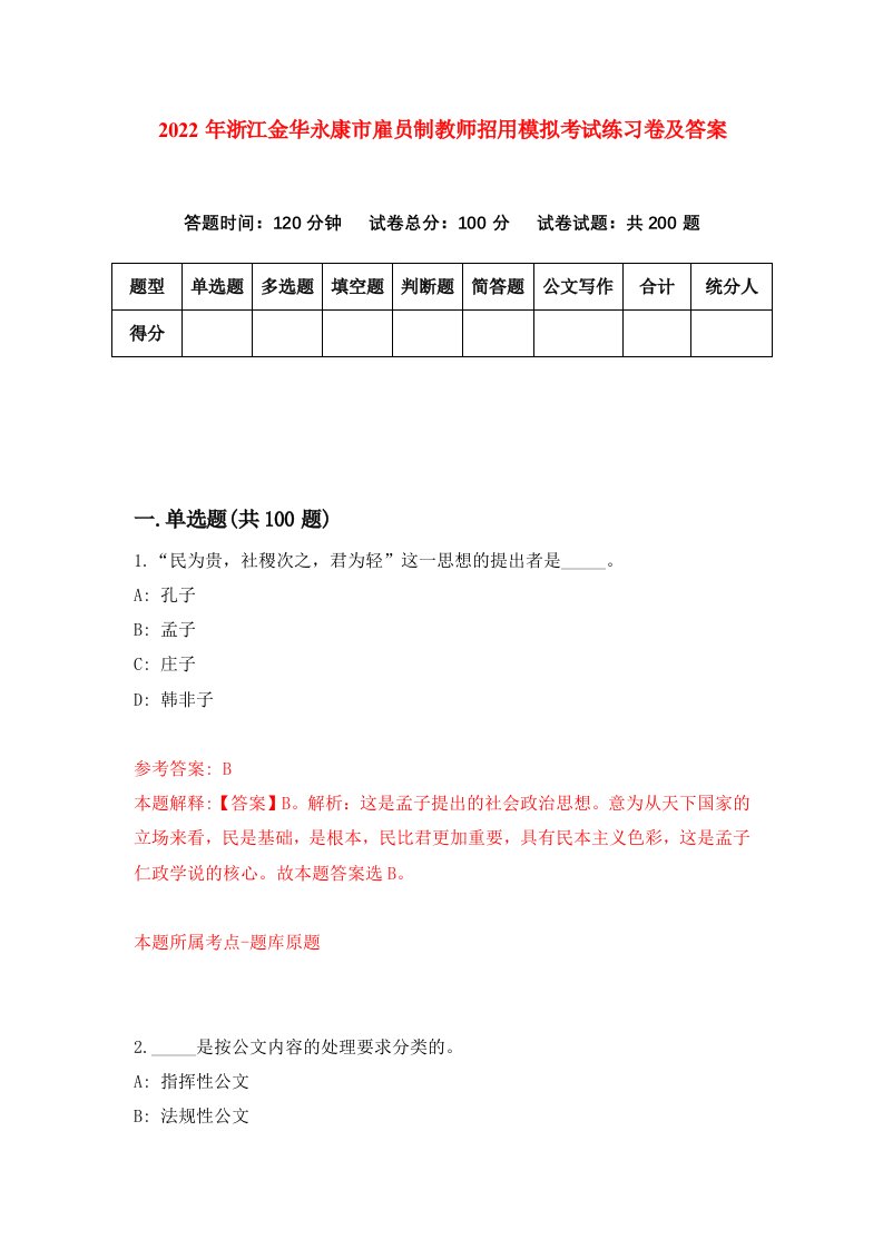 2022年浙江金华永康市雇员制教师招用模拟考试练习卷及答案第3卷