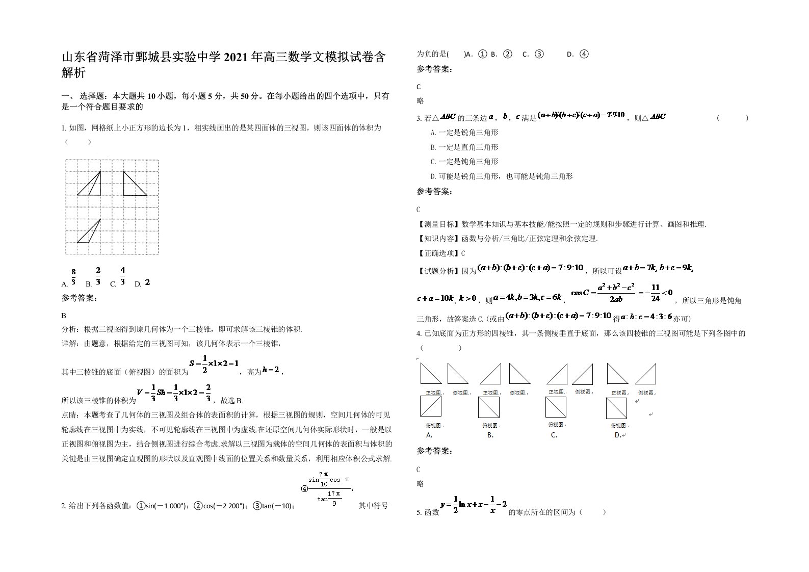 山东省菏泽市鄄城县实验中学2021年高三数学文模拟试卷含解析