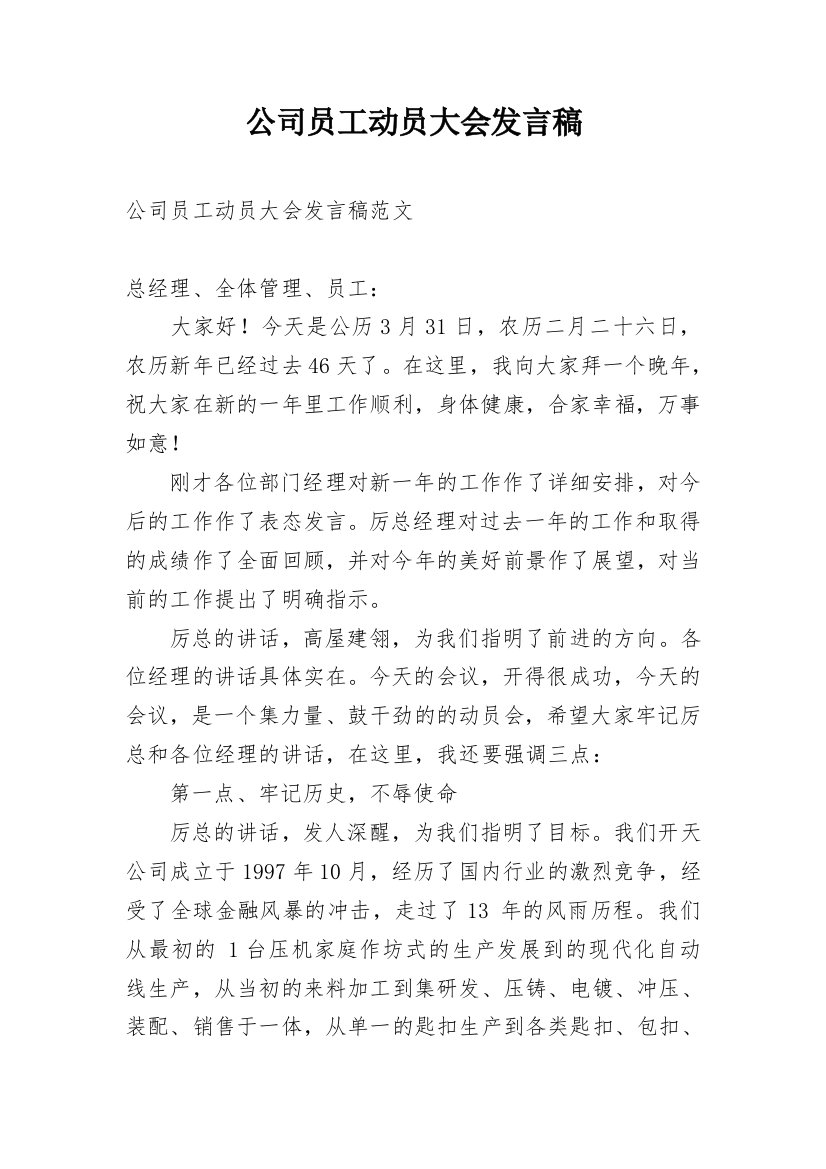 公司员工动员大会发言稿