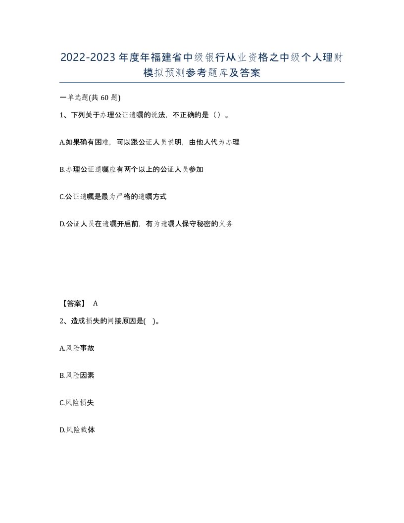 2022-2023年度年福建省中级银行从业资格之中级个人理财模拟预测参考题库及答案