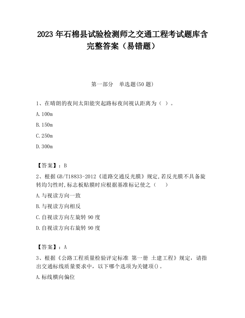 2023年石棉县试验检测师之交通工程考试题库含完整答案（易错题）