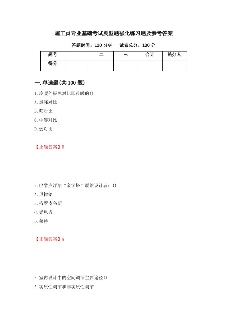 施工员专业基础考试典型题强化练习题及参考答案第53期