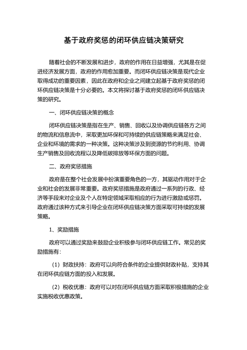 基于政府奖惩的闭环供应链决策研究