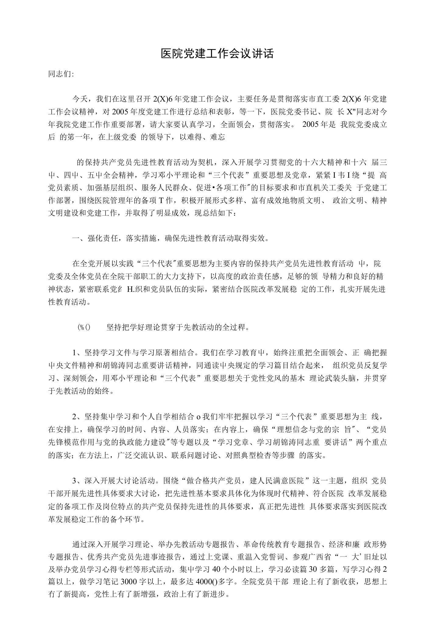 （发言稿）医院党建工作会议讲话