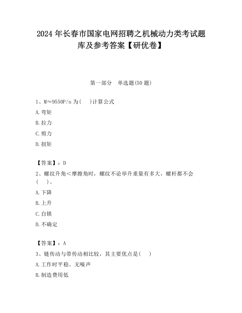 2024年长春市国家电网招聘之机械动力类考试题库及参考答案【研优卷】