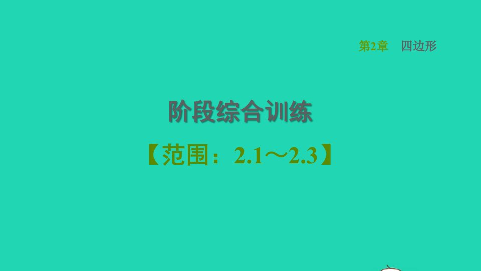 2022春八年级数学下册第2章四边形阶段综合训练范围：2.1_2.3习题课件新版湘教版