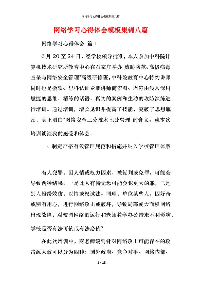 网络学习心得体会模板集锦八篇