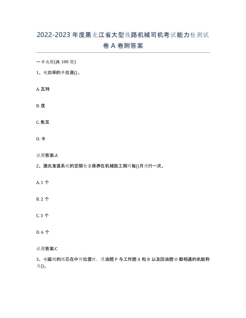 20222023年度黑龙江省大型线路机械司机考试能力检测试卷A卷附答案