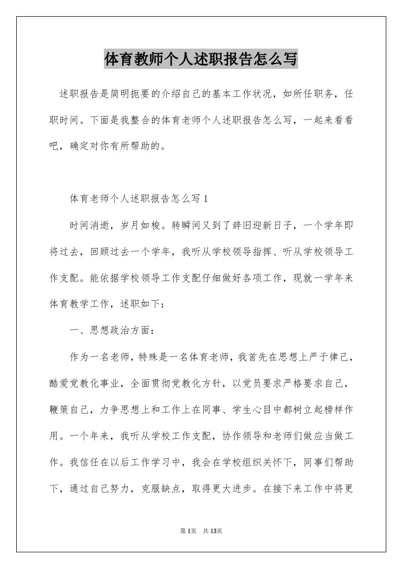 体育教师个人述职报告怎么写