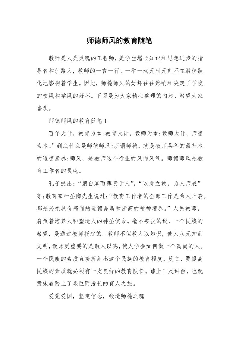 教师随笔心得_师德师风的教育随笔