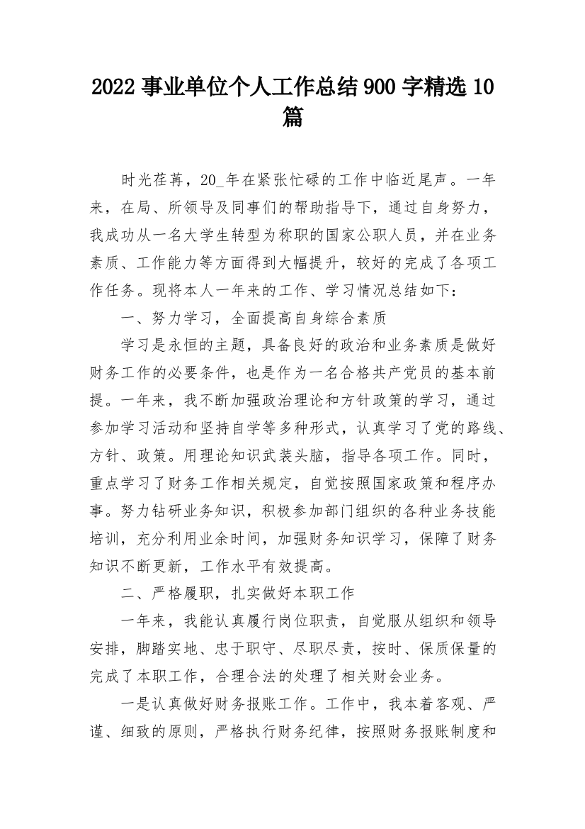 2022事业单位个人工作总结900字精选10篇