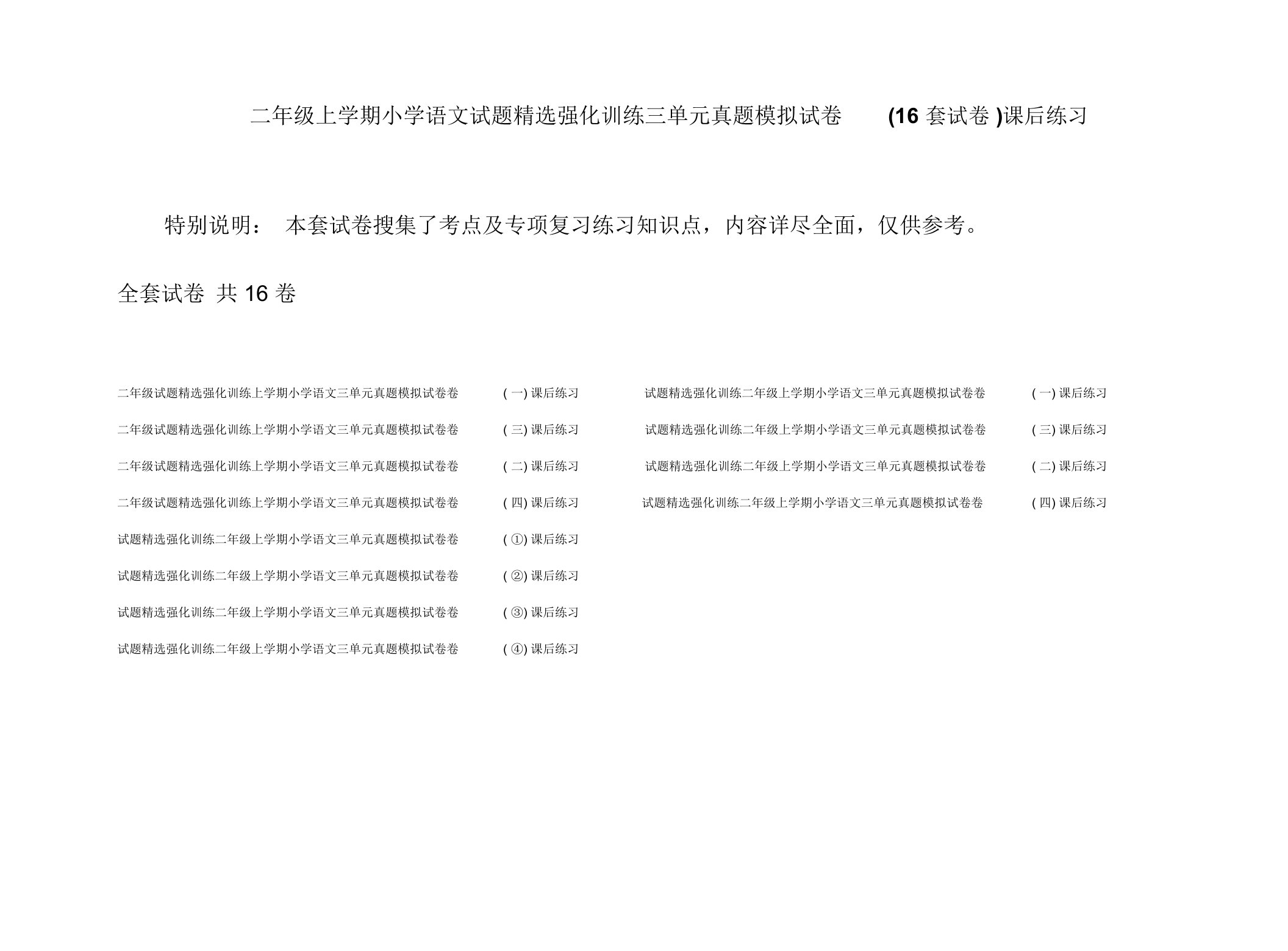 二年级上学期小学语文试题精选强化训练三单元真题模拟试卷(16套试卷)课后练习