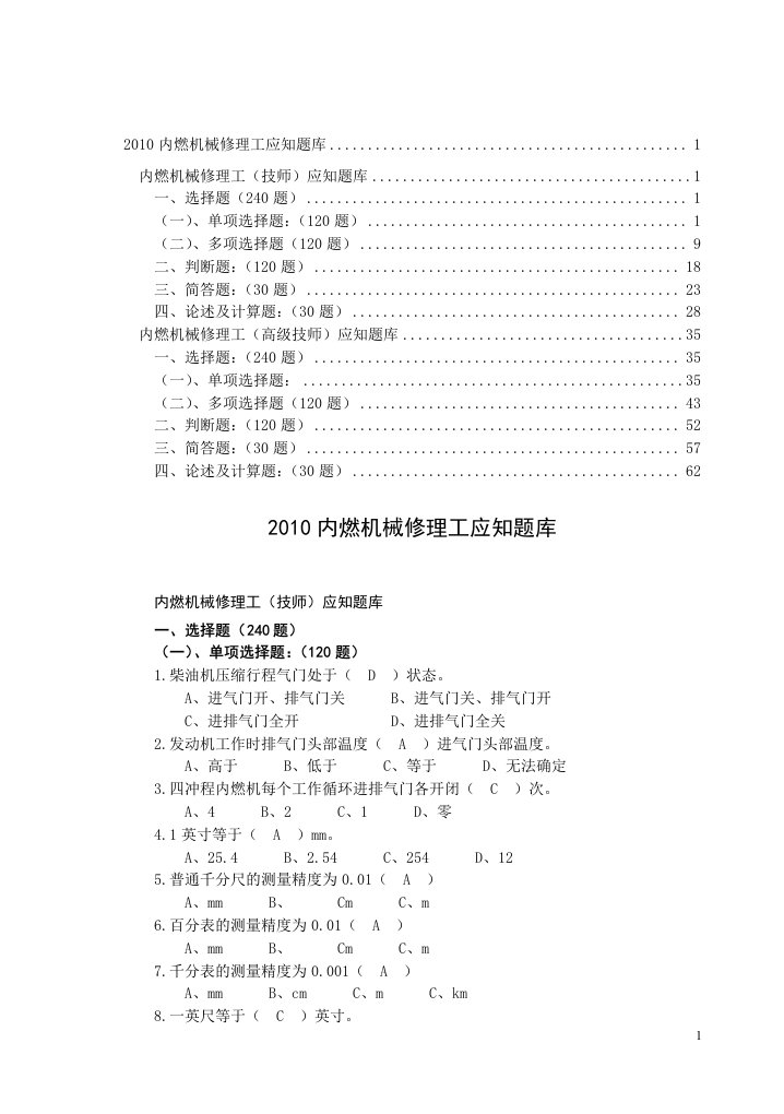 内燃机械修理工应知题库(技师、高级技师)（精选）