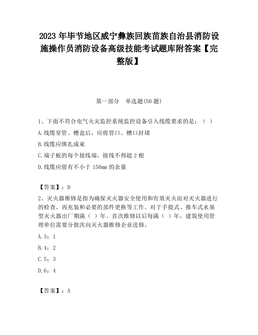 2023年毕节地区威宁彝族回族苗族自治县消防设施操作员消防设备高级技能考试题库附答案【完整版】