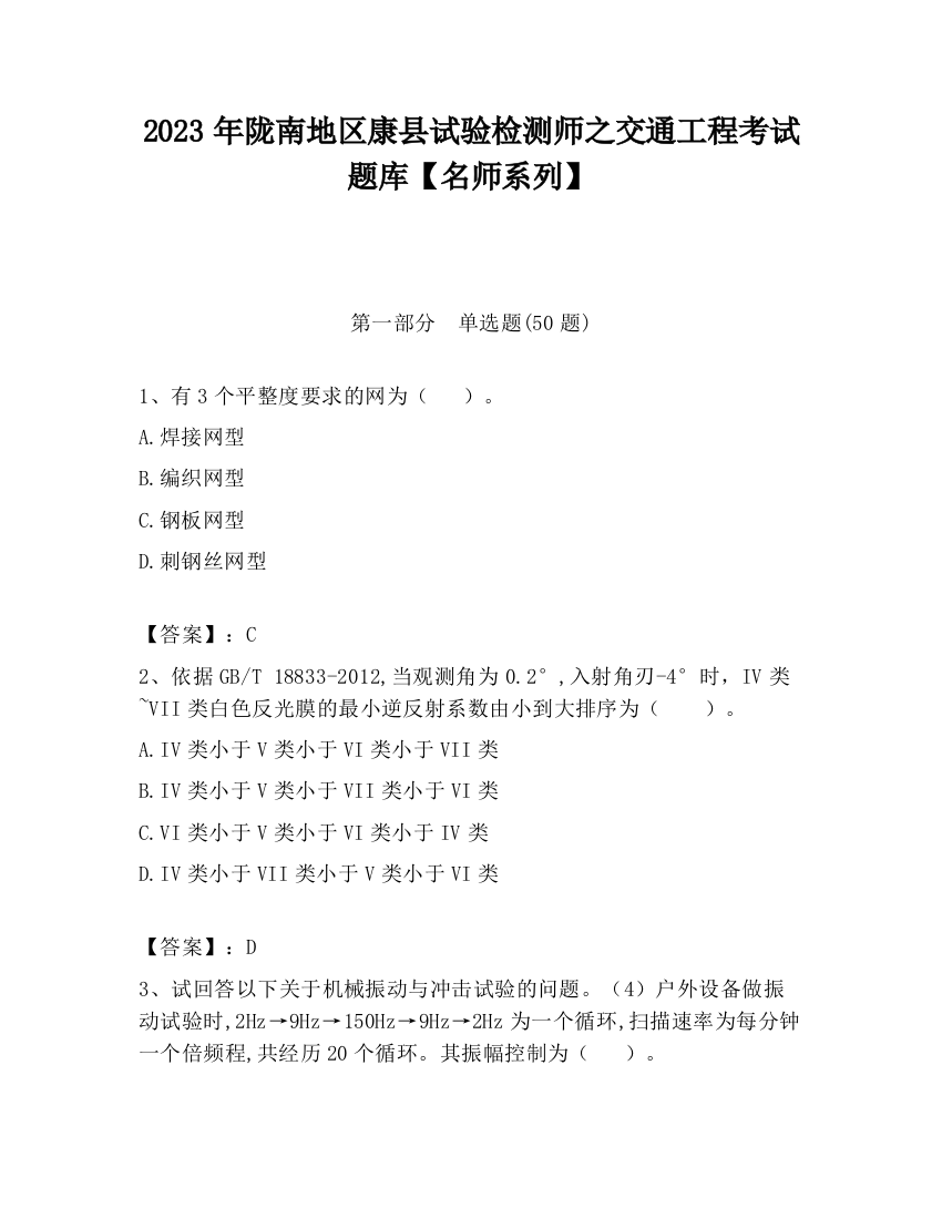 2023年陇南地区康县试验检测师之交通工程考试题库【名师系列】