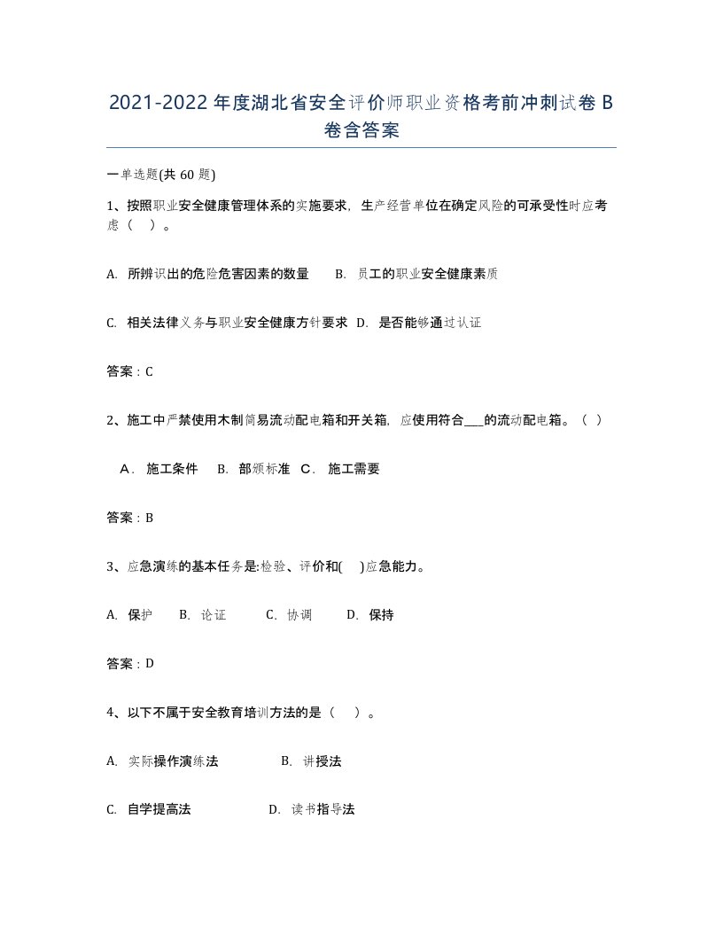 2021-2022年度湖北省安全评价师职业资格考前冲刺试卷B卷含答案