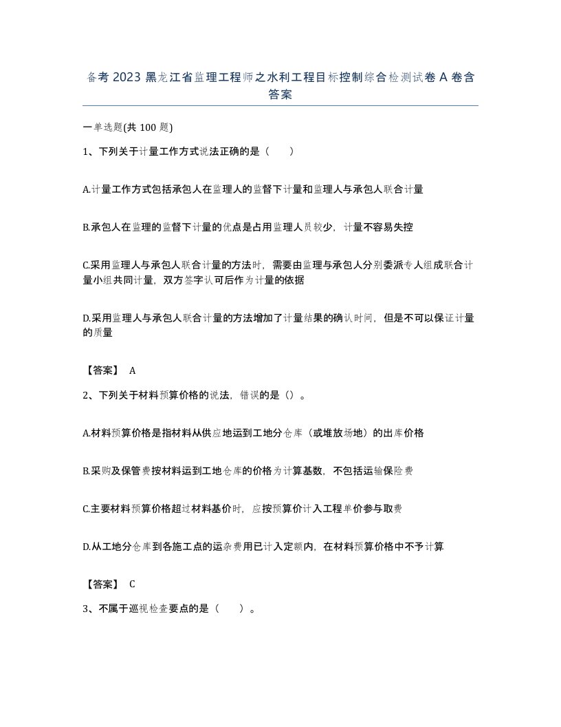 备考2023黑龙江省监理工程师之水利工程目标控制综合检测试卷A卷含答案