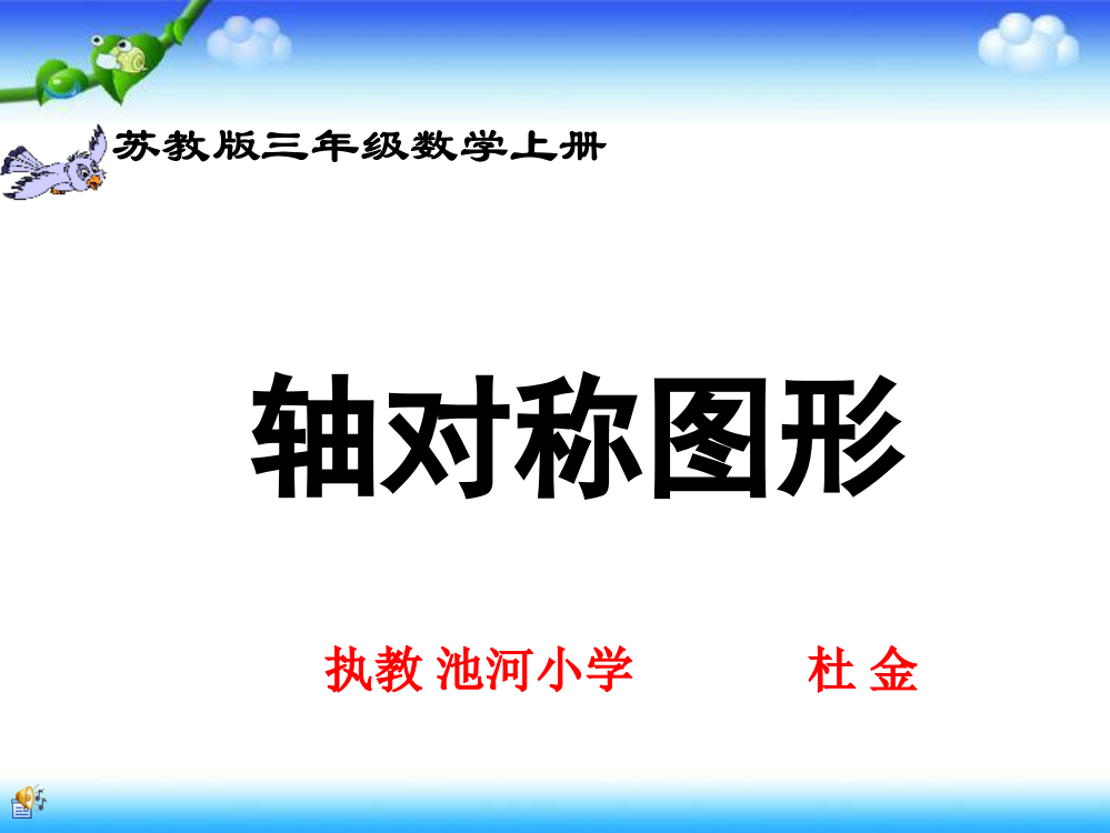 苏教版小学三年级数学下《轴对称图形》课件