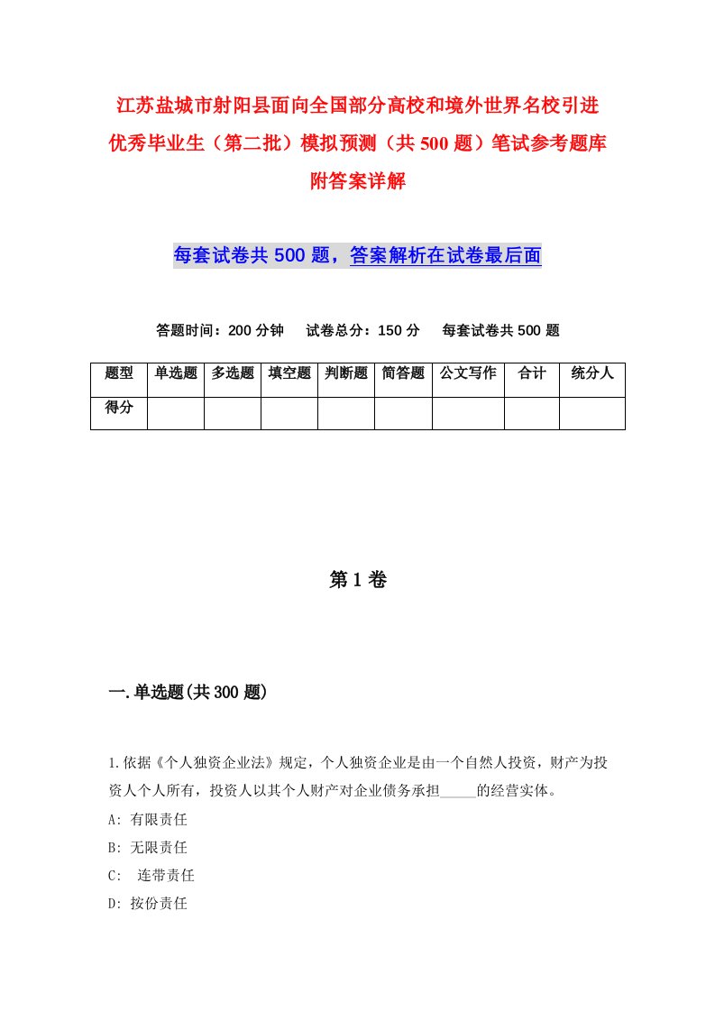 江苏盐城市射阳县面向全国部分高校和境外世界名校引进优秀毕业生第二批模拟预测共500题笔试参考题库附答案详解