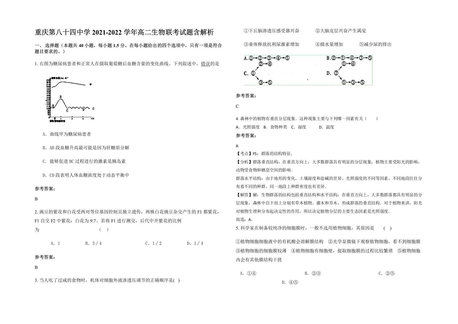 重庆第八十四中学2021-2022学年高二生物联考试题含解析