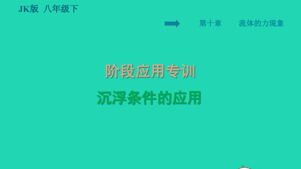 2022八年级物理下册第十章流体的力现象阶段应用专训沉浮条件的应用习题课件新版教科版