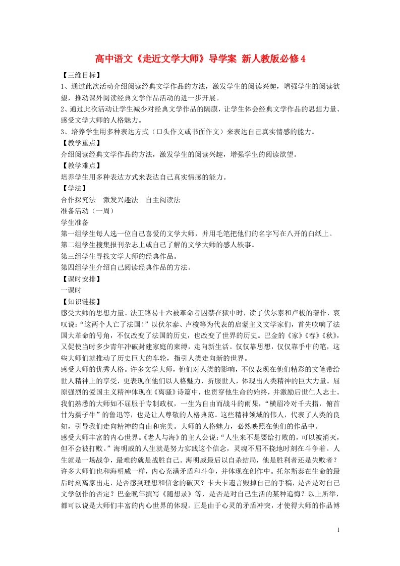 高中语文《走近文学大师》导学案