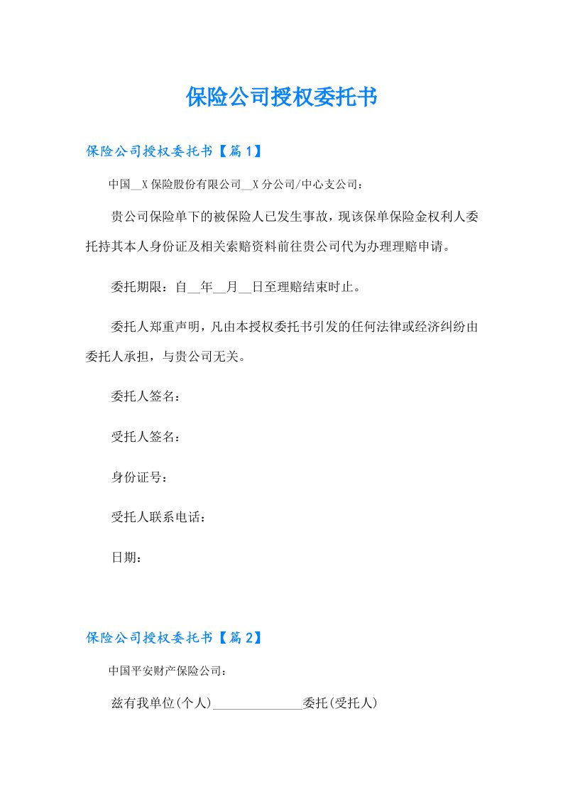 保险公司授权委托书