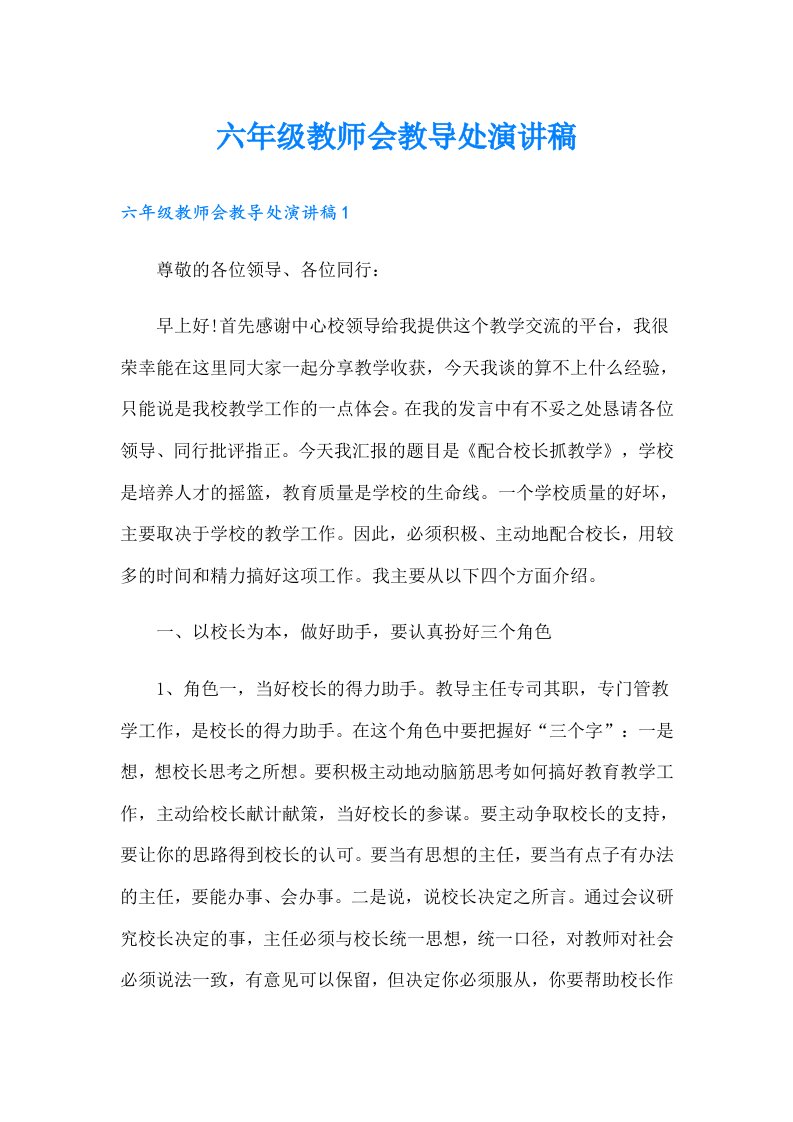 六年级教师会教导处演讲稿