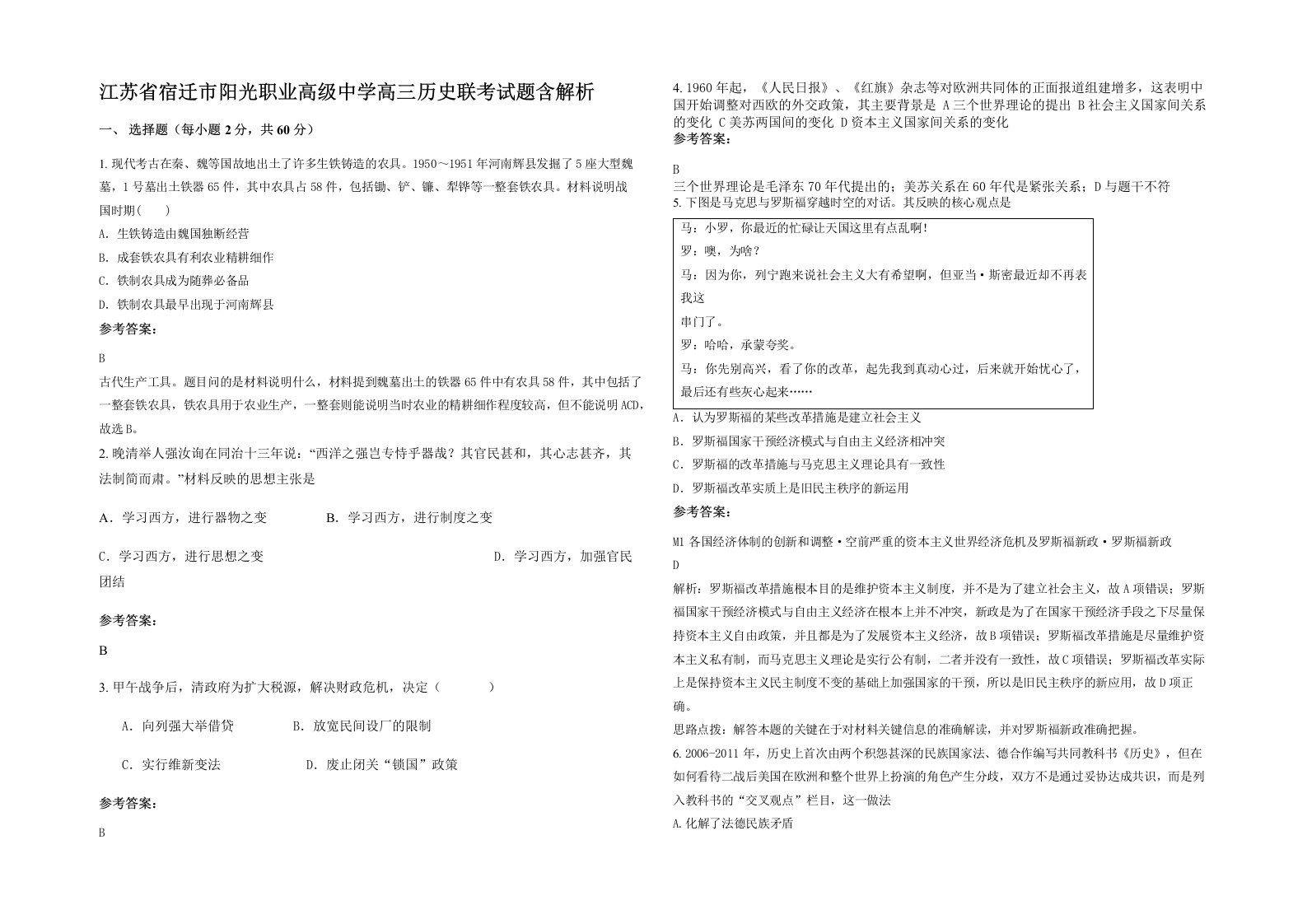 江苏省宿迁市阳光职业高级中学高三历史联考试题含解析